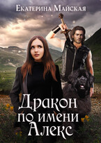 Дракон по имени Алекс — Екатерина Майская