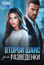 Второй шанс для разведенки — Арина Вильде