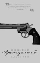 Дневник твоих преступлений — Алисса Хини
