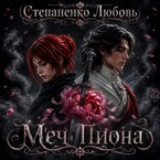 Меч пиона — Степаненко Любовь Дмитриевна