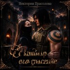 Её кошмар — его спасение — Прасолова Виктория Игоревна