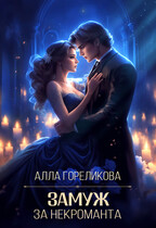 Замуж за некроманта — Алла Гореликова