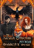 Лисица (не) против Феникса в мужья — Эля Шайвел
                                                                                                            
                                                                                                                                                                                                                                        ,
                                                                
                                                                                                                                            Эмма Мист