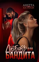 Любовь для бандита — Анетта Молли