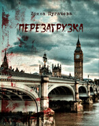 Перезагрузка — Ирина Пугачева