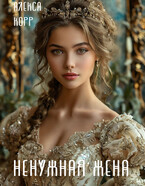 Ненужная жена — Алекса Корр