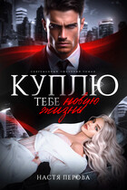 Куплю тебе новую жизнь — Настя Перова