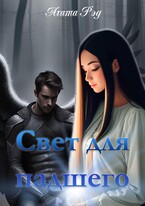 Свет для падшего — Агата Рэд