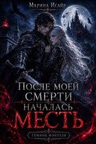 После моей смерти началась месть — Марина Исайр