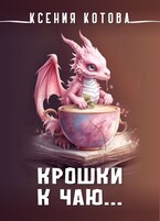 Крошки к  чаю… — Ксения Котова