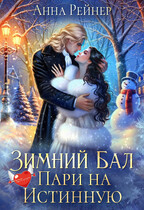 Зимний Бал. Пари на истинную — Анна Рейнер