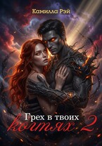 Грех в твоих когтях 2 — Камилла Рэй