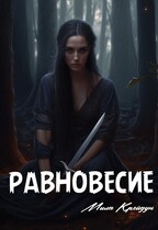 Равновесие — Мила Крейдун