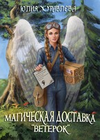 Магическая доставка «Ветерок» — Юлия Журавлева