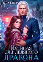 Истинная для ледяного дракона — Эйси Такер