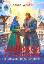 Соловей Разбойник и корзина подснежников — Алиса Атлас