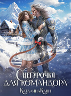 Снегурочка для командора — Каталина Канн