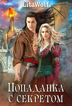 Попаданка с секретом — LitaWolf