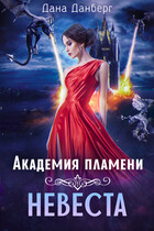 Академия пламени. Невеста — Дана Данберг