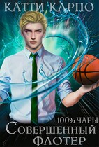 Стопроцентные чары. Пас 3. Совершенный флотер — Катти Карпо