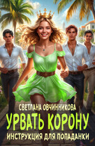 Урвать корону. Инструкция для попаданки — Светлана Овчинникова
