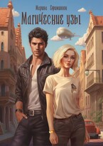 Магические узы — Ефиминюк Марина