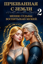Призванная с Земли. Меняю судьбы. Воспитываю мужей 2 — Tais Xarper