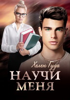 Научи  меня — Хелен Гуда