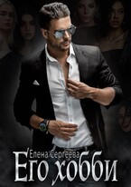 Его хобби — Елена Сергеева