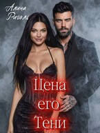Цена его тени — Алина Риголь