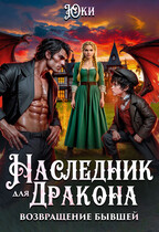 Наследник для дракона. Возвращение бывшей — Юки