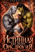 Истинная для двоих. Орк, дроу и я — Рия Косма