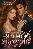 Я и мой король — Ксения Никонова