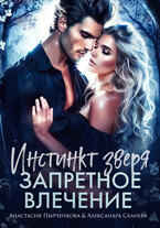 Инстинкт зверя. Запретное влечение — Салиева Александра
                                                                                                            
                                                                                                                                                                                                                                        ,
                                                                
                                                                                                                                            Анастасия Пырченкова