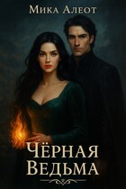 Черная ведьма — Мика Алеот ( Мария Красицкая)