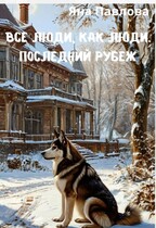 Все люди как люди. Последний рубеж — Яна  Павлова