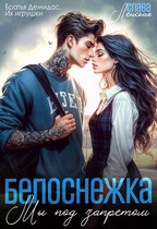 Белоснежка. Мы под запретом — Слава Ленская