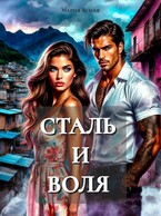 Сталь и воля — Мария Ясная