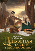Ненужная жена, или Ведьма по обмену — Ася Рыба
                                                                                                            
                                                                                                                                                                                                                                        ,
                                                                
                                                                                                                                            Ллина Айс