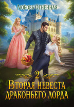 Вторая невеста Драконьего Лорда 2 — Дора Коуст ( Любовь Огненная )