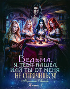 Ведьма, я тебя нашел, или Ты от меня не спрячешься -3 — Маргарита Светлова
