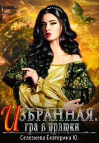 Избранная. Игра в прятки. 2 — Селезнёва Екатерина Юрьевна