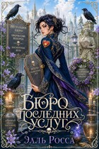 Бюро последних услуг — Элль Росса