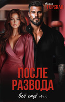 После развода. Всё ещё л… — Саяна Горская