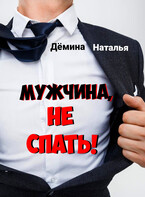 Мужчина, не спать! — Дёмина Наталья