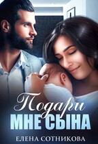 Подари мне сына — Сотникова Елена