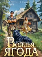Волчья ягода — Екатерина Началова