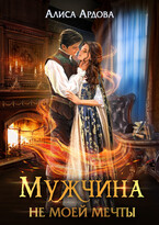 Мужчина не моей мечты — Алиса Ардова