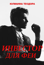 Инвестор для феи — Юлианна Теодора
