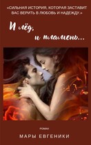 И ЛЕД, И ПЛАМЕНЬ… — Мара Евгеника